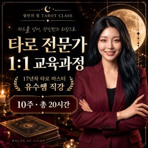 [1대1] 유니버셜 웨이트 타로 마스터 전문가 과정 취업 연계 가능