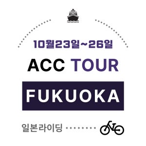 ACC FUKUOKA TOUR 10월 23일 출발 (윈드 자켓 포함)