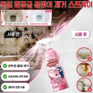 토일렛 크리너 곰팡이제거스프레이 뿌리는 즉시 싹 녹여버리는 초강력 곰팡이 박멸 스프레이