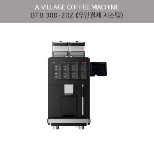 BTB 300-2DZ 무인결제 시스템 전자동 커피머신 (Z-스팀 완드) / 전국 설치