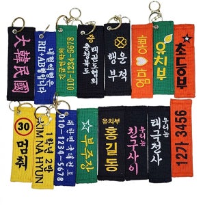 커스텀자수 가능한 태권도 벨트 키링 (열쇠고리) 고급자수작업