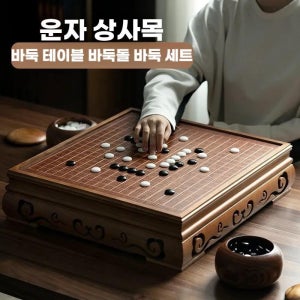 노운자 양면돌출 대추나무바둑통 아카시아나무 바둑테이블 세트