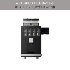 BTB 302-2D 무인결제 시스템 전자동 커피머신 / 전국 설치