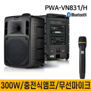 PWAVN831 PWA-VN831 300W 무선마이크 1채널 충전식앰프 교육장용 버스킹 학교 회사 종교 행사 집회 전문연주 블루투스