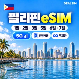 필리핀이심 5G/LTE eSIM 세부 보홀 마닐라 팔라완 보라카이 7일, 무제한