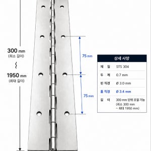 (국산)스텐304 피아노경첩 1950mm