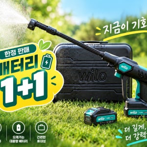 윌로 하이퍼워시 프로 저소음 경량 고압세척기 고압건 세차기 예약구매 배터리 1+1 추가증정