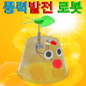 풍력발전 로봇(풍력발전 원리) (5인용)