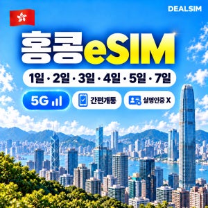 홍콩이심 LTE eSIM 실명등록불필요 홍콩섬 침사추이 몽콕 7일, 무제한