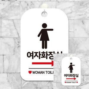 시선집중 여자화장실 표지판 표찰 안내표지판 매장표시판 팻말