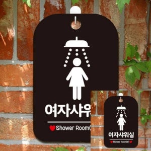 시선집중 여자샤워실 안내표지판 안내표지판 안내표시판 사인물