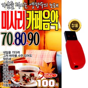 USB 미사리 카페음악 708090 100곡 발라드 노래usb 음반 앨범 차량 효도라디오