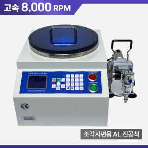 스핀코터 Spin Coater 최대 8,000 rpm / 조각시편용 알루미늄 척 KACE-200-AS