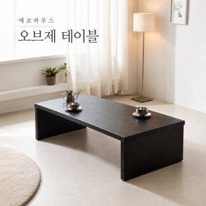 에코하우스 오브제 거실테이블