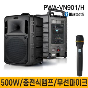 PWAVN901 PWA-VN901 500W 무선마이크 1채널 충전식앰프 교육장용 버스킹 학교 회사 종교 행사 집회 전문연주 블루투스