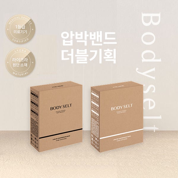 [세트할인] 바디셀트 라인닥터 압박밴드 단품 2개 세트