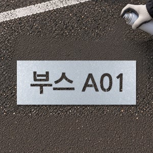 부스 A01 스텐실 노면표시 0.8T 소중대