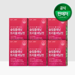 슬림플래닛 트리플 버닝컷 다이어트 다이어트보조제 - 7일이내 100%환불 30정, 6개