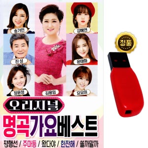 USB 오리지널 명곡가요베스트 100곡 송가인 장윤정 트로트 노래usb 음반 차량 라디오