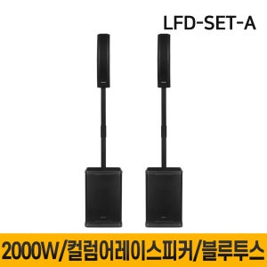 LFD-SET-A 2000W 12인치 컬럼어레이스피커 버스킹스피커 블루투스 공연용 행사용