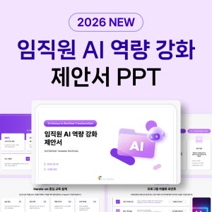 임직원 AI 교육 프로그램 PPT 템플릿 역량 강화 및 사내 교육 계획서
