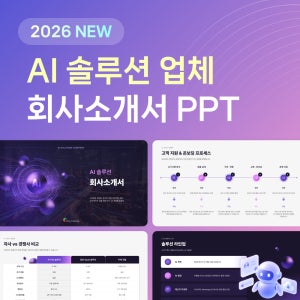 AI 자동화 솔루션 회사소개서 PPT 템플릿 – IT 기업 사업 제안 및 기술 소개