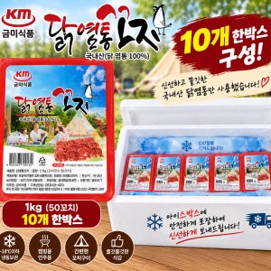 [청하FnS] 국내산 금미식품 염통꼬치(1kg/50꼬치)-1Box(10EA) 닭 꼬치 캠핑 바베큐 안주 음식