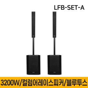 LFB-SET-A 3200W 12인치 컬럼어레이스피커 블루투스 공연용 행사용 버스킹