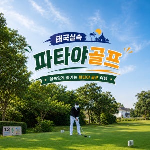 파타야 골프 3박5일 다색