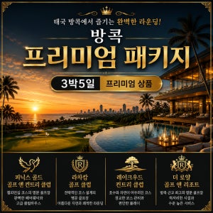 방콕 골프 3박5일 프리미엄