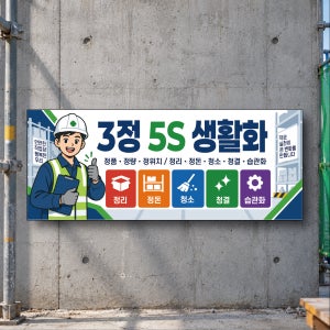 3정5S생활화 작은실천이 큰변화 안내표지판 방수포맥스 구멍타공선택 50x20cm X