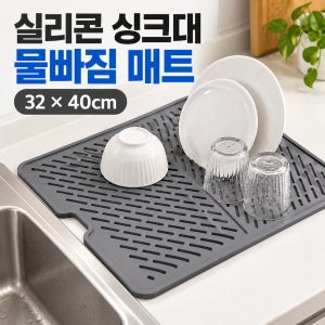 실리콘 싱크대 물빠짐 드라잉매트 식기건조 32X40cm