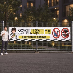 주차장내 세차정비 금지 맞춤제작 현수막 실내외 광고행사 안내 대형 출력 사방아일렛 대