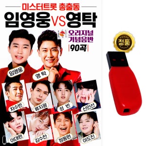 USB 임영웅 vs 영탁 기념음반 90곡 미스터트롯 가수 노래usb 앨범 차량 효도라디오