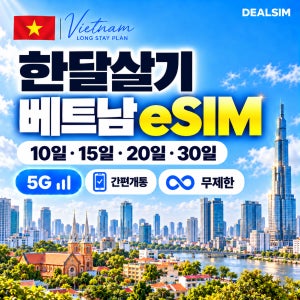 베트남이심 한달살기 eSIM 다낭 호치민 하노이 장기 데이터 20일, 무제한