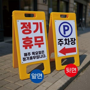 정기휴무 목요일 주차장방향 양면 안내알림 광고판 A형 거치대 포맥스 입간판 표지판 중 단면