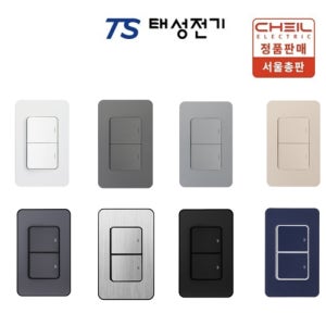 태성전기 제일전기 디아트 스위치 커버 2구 매립형 벽 스위치 전등 스위치 교체