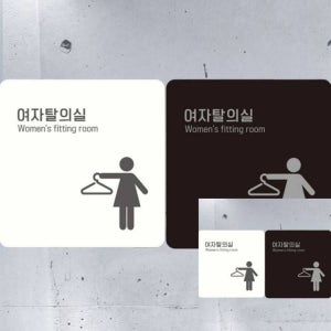 시선집중 안내판 18x18 표시 안내표시판 사인물 안내판 표지판