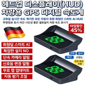 헤드업 디스플레이(HUD) 차량용 GPS 디지털 속도계 고화질 실시간 속도 계기판 모든 자동차 호환 최첨단 스마트 AI HUD 야간 시인성 좋은 셀프설치