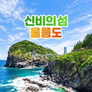 부산출발 울릉도 독도 2박3일 국내여행 / 부산신세계여행사