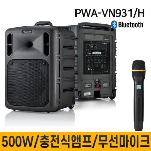 PWAVN931 PWA-VN931 500W 무선마이크 1채널 충전식앰프 교육장용 버스킹 학교 회사 종교 행사 집회 전문연주 블루투스