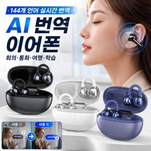 블루투스 이어폰 AI + 144개 언어 번역 + 회의록 클립형 AI 번역 이어폰 오픈형 무선 노이즈 캔슬링 고음질 실시간 번역기 9D 스테레오 충전 스포츠