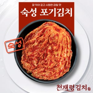 숙성 포기배추김치 국산 잘익은 감칠맛 경상도 포항 수제전문 천재령김치 - 3kg/5kg