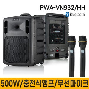 PWAVN932 PWA-VN932 500W 무선마이크 2채널 충전식앰프 교육장용 버스킹 학교 회사 종교 행사 집회 전문연주 블루투스