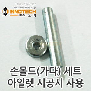 INNOTECH 손몰드 가다 아일렛 타공 망치 압착식