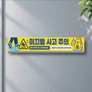 미그럼 사고 주의 안내표지판 UV인쇄 표찰 pvc방수스티커 60x10.8cm