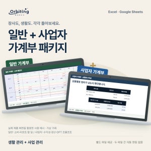 오르비팅웍스 일반 가계부 사업자 가계부 세트 엑셀 구글시트 템플릿