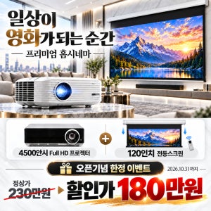 4500안시 Full HD 빔프로젝터(KL59HD)+120인치 전동스크린 오픈기념 할인이벤트