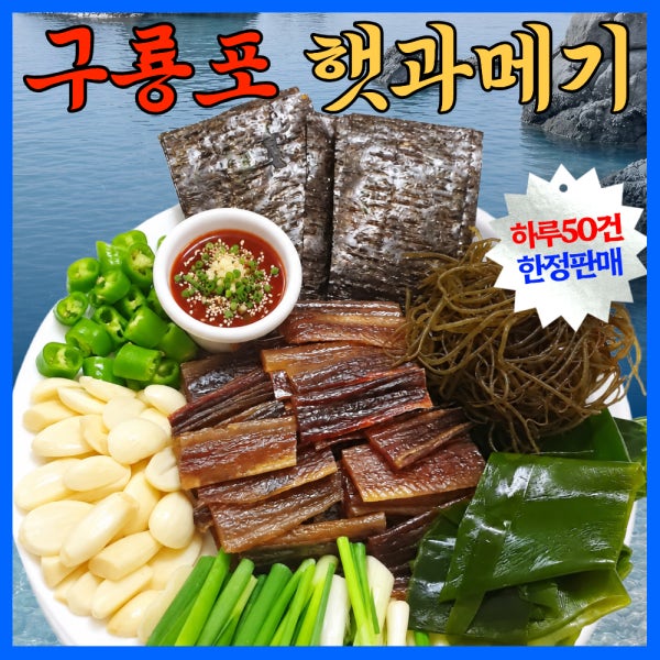 포항 구룡포 과메기 야채세트 꽁치 완전 손질 모미담 과메기세트