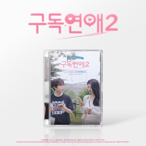 구독연애 시즌 2 (웹드라마) OST 1015출고예정